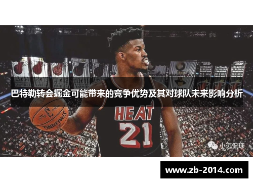 巴特勒转会掘金可能带来的竞争优势及其对球队未来影响分析