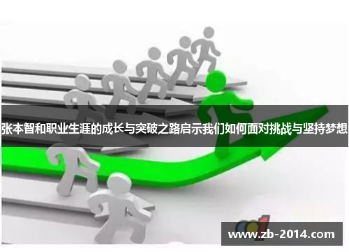 张本智和职业生涯的成长与突破之路启示我们如何面对挑战与坚持梦想