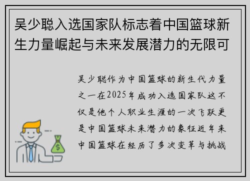 吴少聪入选国家队标志着中国篮球新生力量崛起与未来发展潜力的无限可能