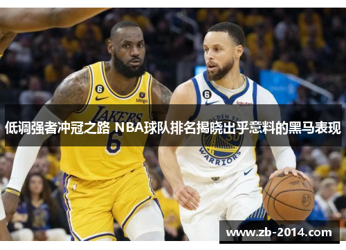 低调强者冲冠之路 NBA球队排名揭晓出乎意料的黑马表现