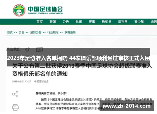 2023年足协准入名单揭晓 44家俱乐部顺利通过审核正式入围