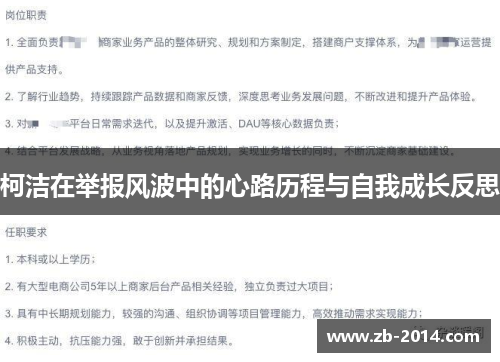 柯洁在举报风波中的心路历程与自我成长反思