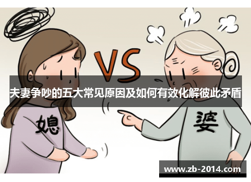 夫妻争吵的五大常见原因及如何有效化解彼此矛盾