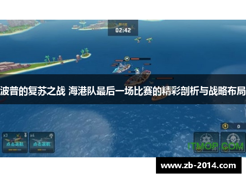 波普的复苏之战 海港队最后一场比赛的精彩剖析与战略布局