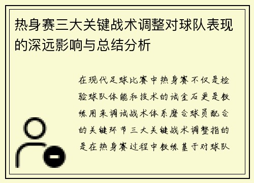 热身赛三大关键战术调整对球队表现的深远影响与总结分析
