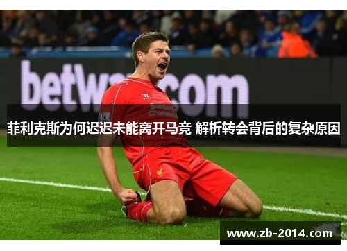 菲利克斯为何迟迟未能离开马竞 解析转会背后的复杂原因