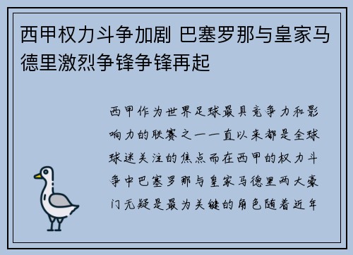 西甲权力斗争加剧 巴塞罗那与皇家马德里激烈争锋争锋再起