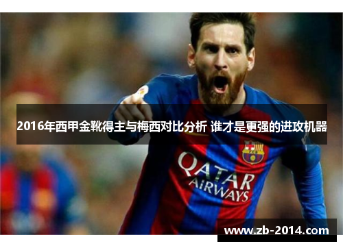 2016年西甲金靴得主与梅西对比分析 谁才是更强的进攻机器