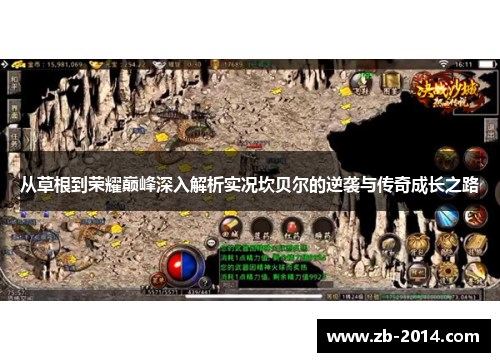 从草根到荣耀巅峰深入解析实况坎贝尔的逆袭与传奇成长之路