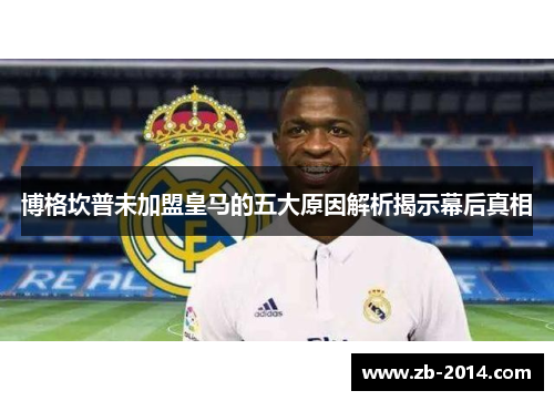 博格坎普未加盟皇马的五大原因解析揭示幕后真相