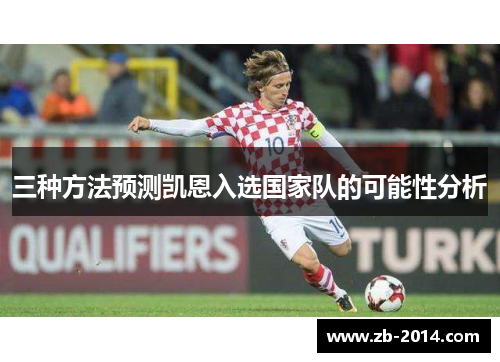 三种方法预测凯恩入选国家队的可能性分析