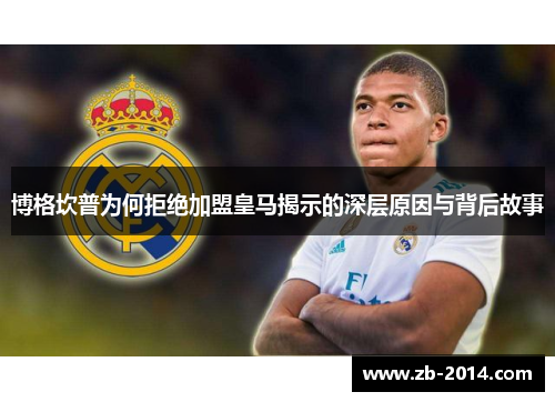 博格坎普为何拒绝加盟皇马揭示的深层原因与背后故事
