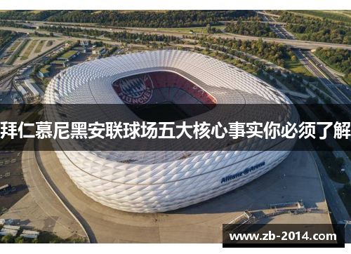 拜仁慕尼黑安联球场五大核心事实你必须了解