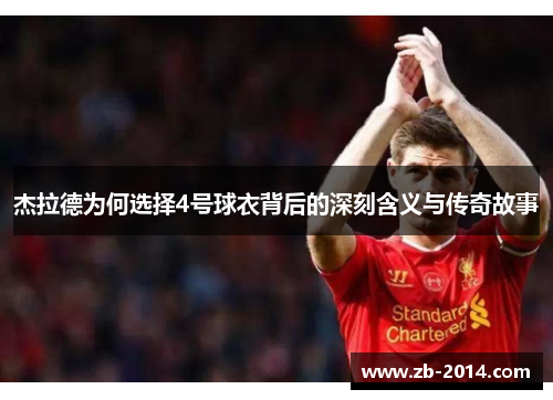 杰拉德为何选择4号球衣背后的深刻含义与传奇故事