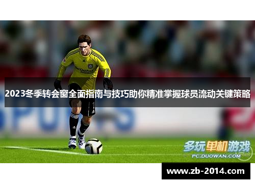 2023冬季转会窗全面指南与技巧助你精准掌握球员流动关键策略