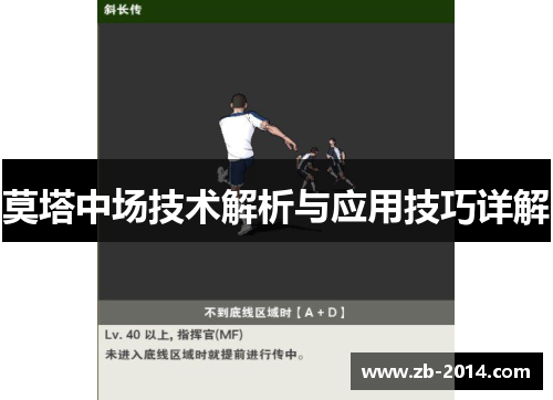莫塔中场技术解析与应用技巧详解