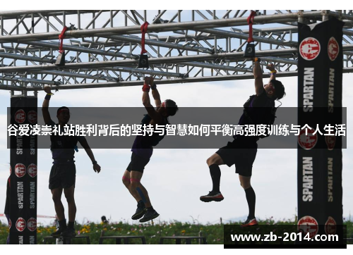 谷爱凌崇礼站胜利背后的坚持与智慧如何平衡高强度训练与个人生活