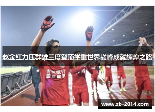 赵金红力压群雄三度登顶举重世界巅峰成就辉煌之路