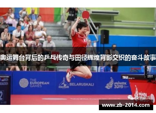 奥运舞台背后的乒乓传奇与田径辉煌背影交织的奋斗故事