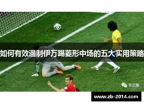 如何有效遏制伊万踢菱形中场的五大实用策略