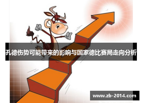 孔德伤势可能带来的影响与国家德比赛局走向分析