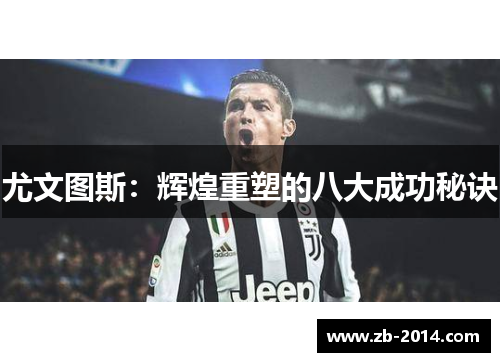 尤文图斯：辉煌重塑的八大成功秘诀