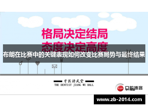 布朗在比赛中的关键表现如何改变比赛局势与最终结果