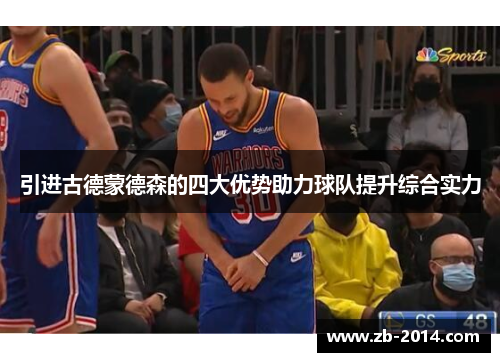 引进古德蒙德森的四大优势助力球队提升综合实力