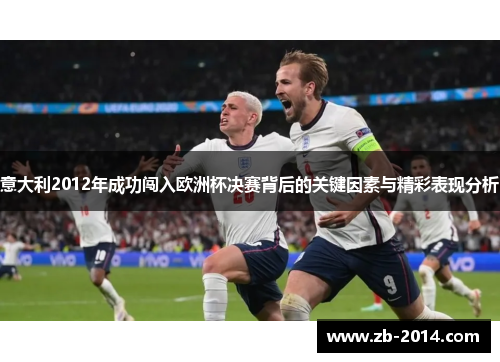 意大利2012年成功闯入欧洲杯决赛背后的关键因素与精彩表现分析