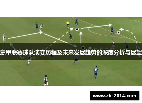 意甲联赛球队演变历程及未来发展趋势的深度分析与展望