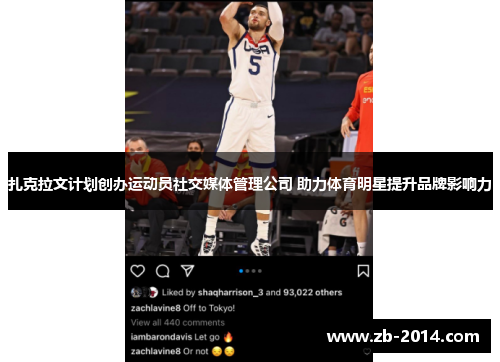 扎克拉文计划创办运动员社交媒体管理公司 助力体育明星提升品牌影响力