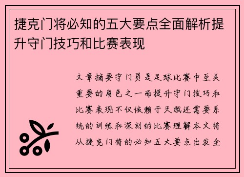 捷克门将必知的五大要点全面解析提升守门技巧和比赛表现