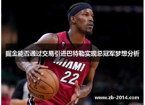 掘金能否通过交易引进巴特勒实现总冠军梦想分析