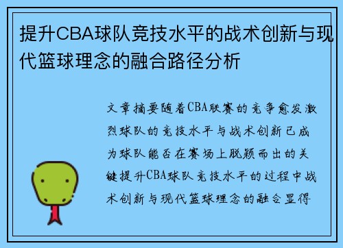 提升CBA球队竞技水平的战术创新与现代篮球理念的融合路径分析