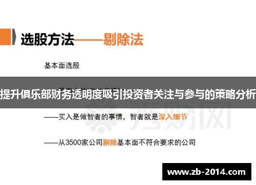 提升俱乐部财务透明度吸引投资者关注与参与的策略分析
