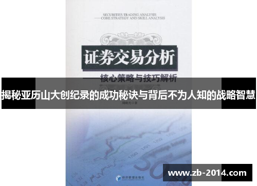 揭秘亚历山大创纪录的成功秘诀与背后不为人知的战略智慧