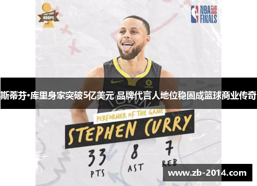 斯蒂芬·库里身家突破5亿美元 品牌代言人地位稳固成篮球商业传奇