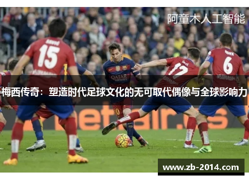梅西传奇：塑造时代足球文化的无可取代偶像与全球影响力