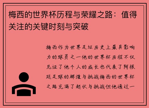 梅西的世界杯历程与荣耀之路：值得关注的关键时刻与突破