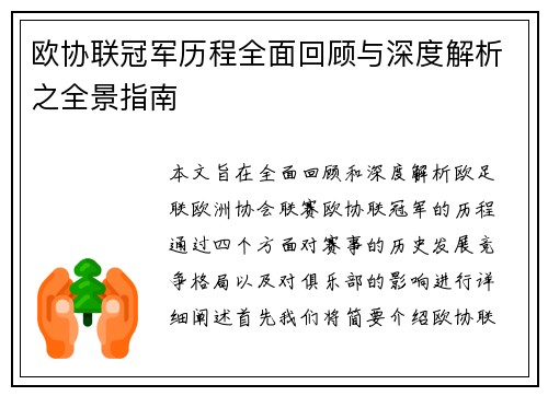 欧协联冠军历程全面回顾与深度解析之全景指南