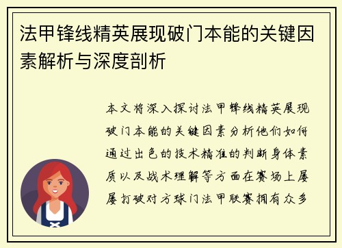 法甲锋线精英展现破门本能的关键因素解析与深度剖析