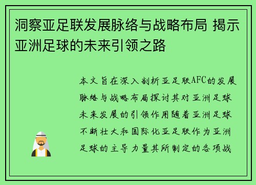 洞察亚足联发展脉络与战略布局 揭示亚洲足球的未来引领之路