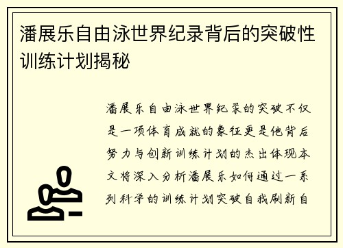 潘展乐自由泳世界纪录背后的突破性训练计划揭秘