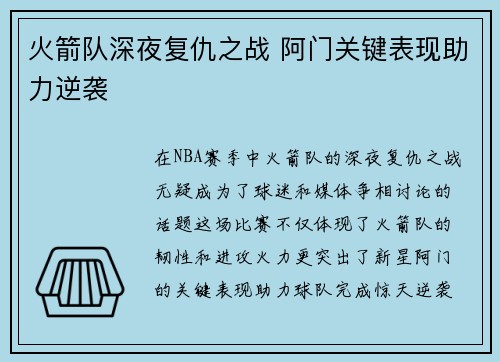 火箭队深夜复仇之战 阿门关键表现助力逆袭
